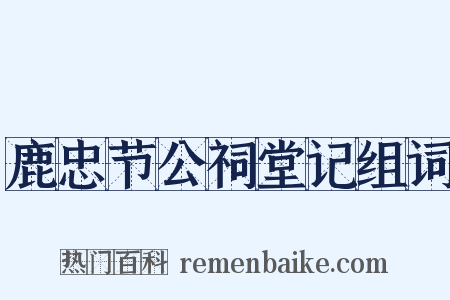 鹿忠节公祠堂记组词是什么意思的图片